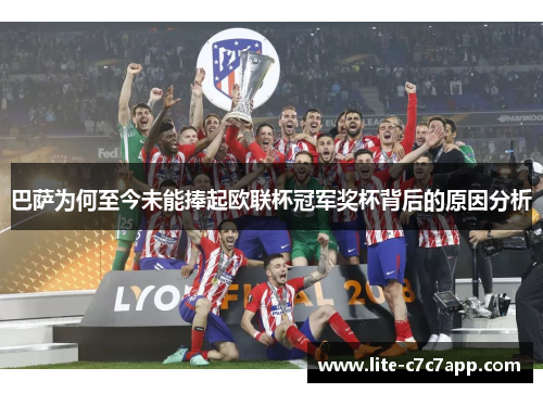 巴萨为何至今未能捧起欧联杯冠军奖杯背后的原因分析