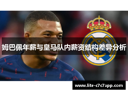 姆巴佩年薪与皇马队内薪资结构差异分析