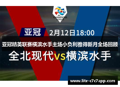 亚冠精英联赛横滨水手主场小负利雅得新月全场回顾