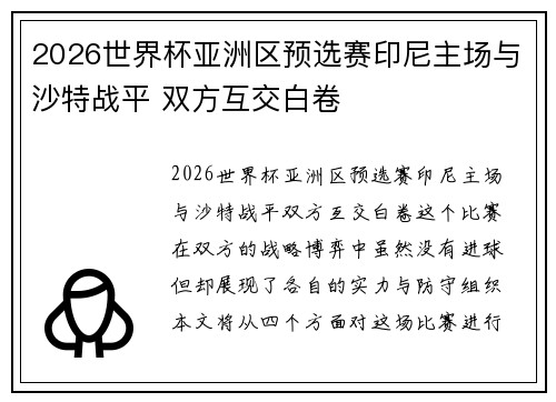 2026世界杯亚洲区预选赛印尼主场与沙特战平 双方互交白卷