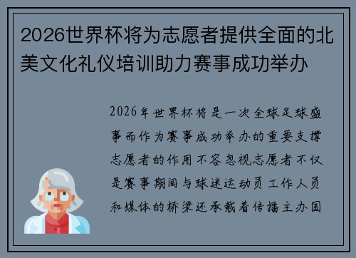 2026世界杯将为志愿者提供全面的北美文化礼仪培训助力赛事成功举办