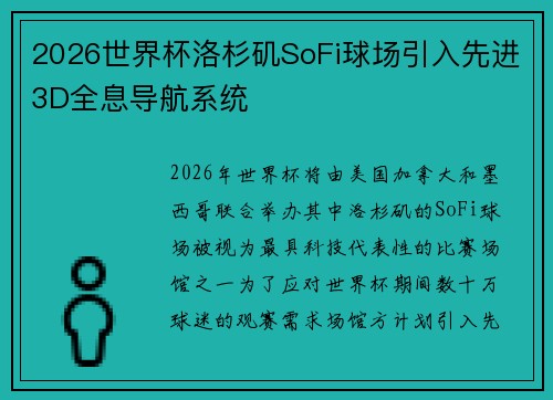2026世界杯洛杉矶SoFi球场引入先进3D全息导航系统