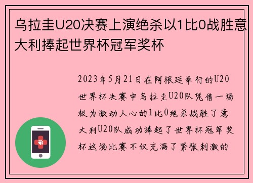 乌拉圭U20决赛上演绝杀以1比0战胜意大利捧起世界杯冠军奖杯