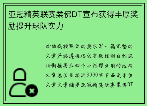 亚冠精英联赛柔佛DT宣布获得丰厚奖励提升球队实力
