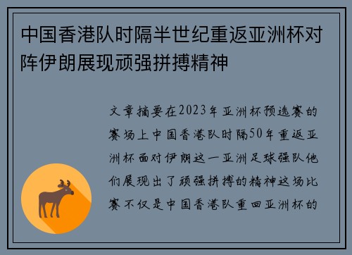 中国香港队时隔半世纪重返亚洲杯对阵伊朗展现顽强拼搏精神