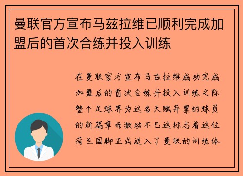 曼联官方宣布马兹拉维已顺利完成加盟后的首次合练并投入训练