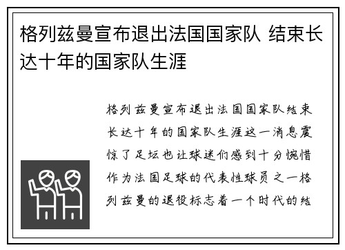 格列兹曼宣布退出法国国家队 结束长达十年的国家队生涯