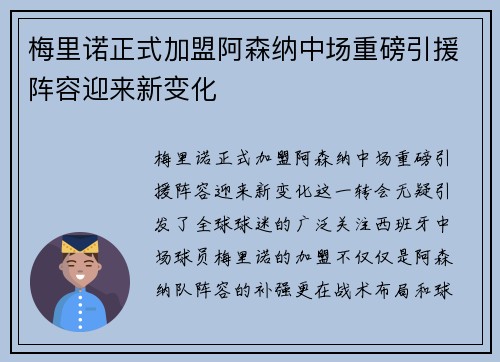 梅里诺正式加盟阿森纳中场重磅引援阵容迎来新变化