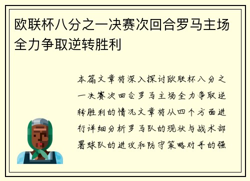 欧联杯八分之一决赛次回合罗马主场全力争取逆转胜利