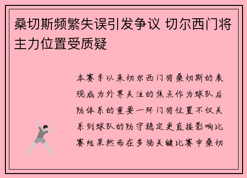 桑切斯频繁失误引发争议 切尔西门将主力位置受质疑